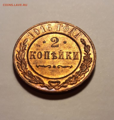 2 копейка 1916г. с остатками блеска - 3