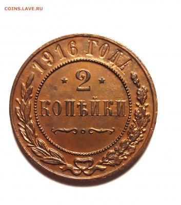 2 копейка 1916г. с остатками блеска - 1
