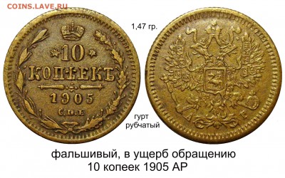 Фальшивые монеты России до 1917г сделанные в ущерб обращению - 10 копеек 1905 фальшак4