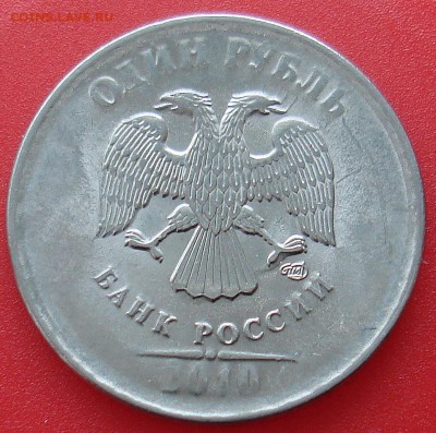 1 рубль 2010 спмд непрочекан с небольшим расколом. - DSC09112.JPG
