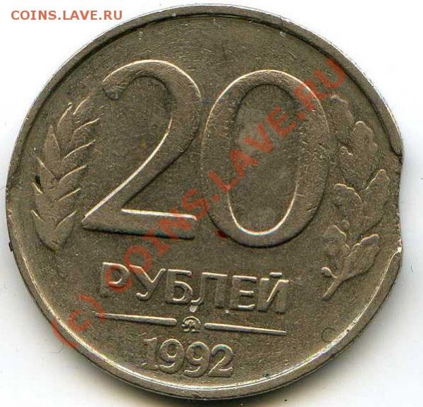 2 монеты 20р.-1992 ММД. 1я-Луна и выкус. 2я- - Аверс_131