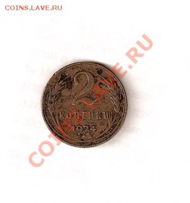 2 коп 1924 г. - сканирование0003