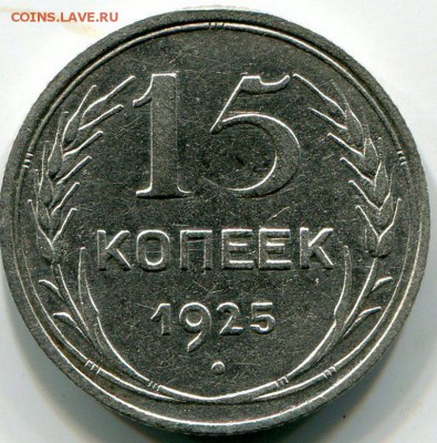15 Копеек 1925 - img051