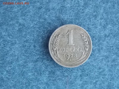 1 копейка 1928 - DSCN4083.JPG