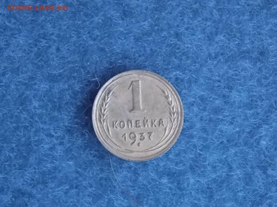 1 копейка 1937 - DSCN4076.JPG