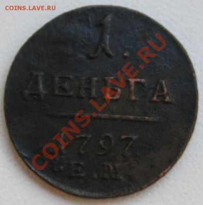 Оцените денгу 1797 г ЕМ, плз - img 406