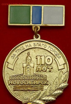 Монеты, жетоны, медали, посвящённые Новосибирску - novosib110