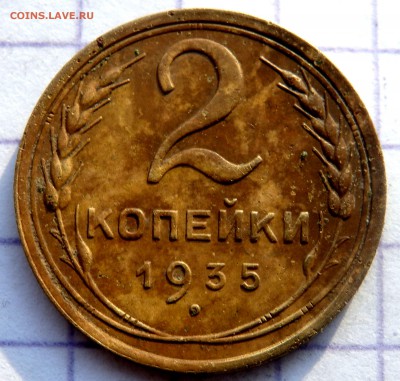 2 копейка 1935 года до 11.01.2019 22-00 - P1090015.JPG