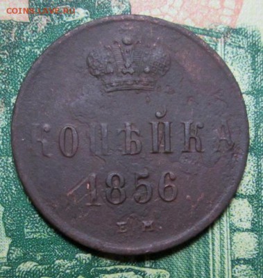 копейка 1856г ЕМ до 15.01.2019г. 22-00 Мск. - IMG_1468.JPG