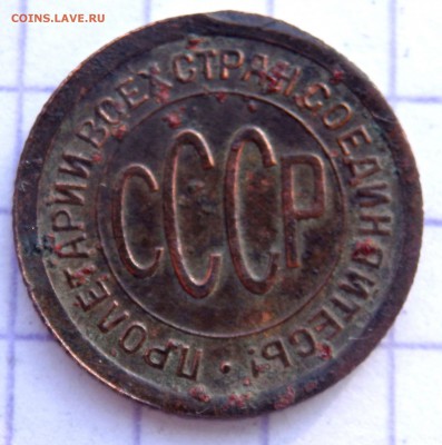 пол копейки 1925 года до 12.01.2019 22-00 - P1090035.JPG