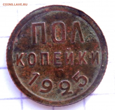 пол копейки 1925 года до 12.01.2019 22-00 - P1090034.JPG