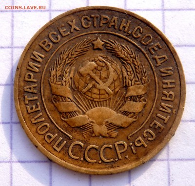 3 копейки 1927 года до 12.01.2019 22-00 - P1090039.JPG