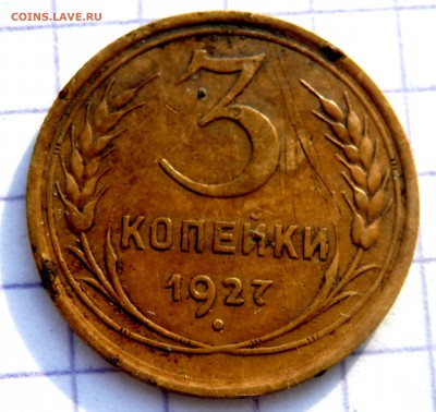 3 копейки 1927 года до 12.01.2019 22-00 - P1090038.JPG