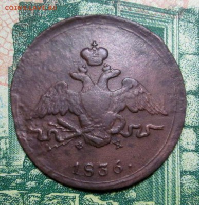 копейка 1836г ЕМ-ФХ до 15.01.2019г. 22-00 Мск. - IMG_1475.JPG
