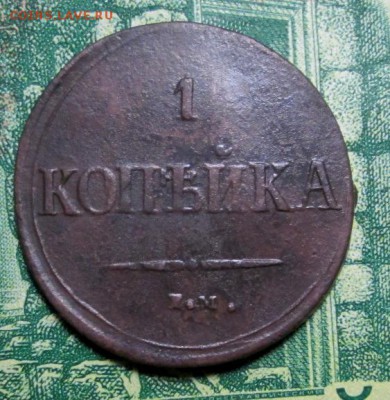 копейка 1837г ЕМ-НА до 15.01.2019г. 22-00 Мск. - IMG_1476.JPG