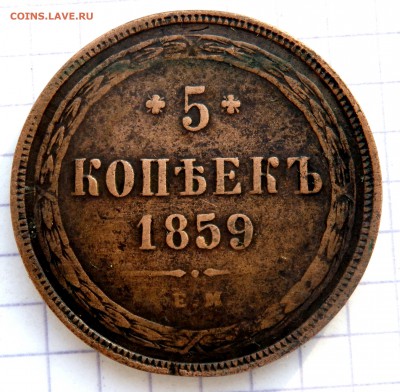 5 копеек 1859 года до 12.01.2019 22-00 - P1090028.JPG
