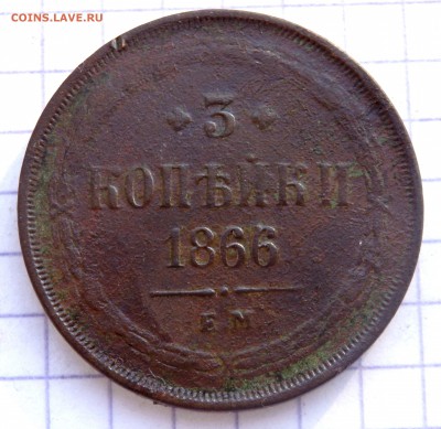 3 копейки 1866 года до 12.01.2019 22-00 - P1090030.JPG