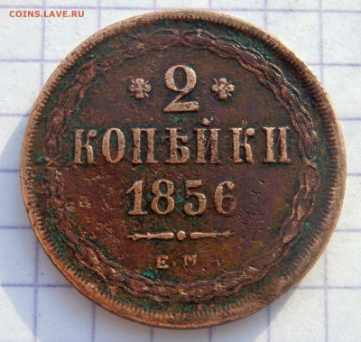 2 копейки 1856 года до 12.01.2019 22-00 - P1090041.JPG