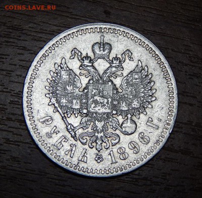1 рубль 1896 г. (*). Николай II. - DSCN1780.JPG