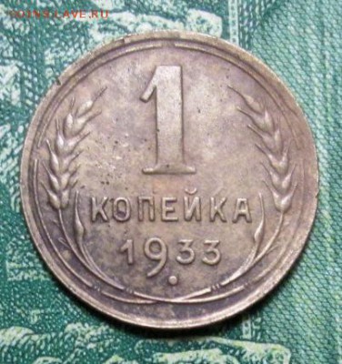 1 копейка 1933г. до 15.01.2019г. 22-00 Мск. - IMG_1487.JPG