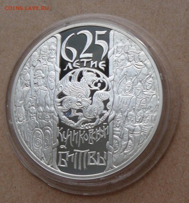 3 рубля 625-летие Куликовской битвы с 2500 до 15я 22-10 (вт) - 34 (2).JPG
