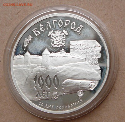 3 рубля Белгород 1995 с 1650 до 15 янв 22-10 (вт) - 2 (3).JPG