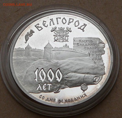 3 рубля Белгород 1995 с 1650 до 15 янв 22-10 (вт) - 2 (2).JPG