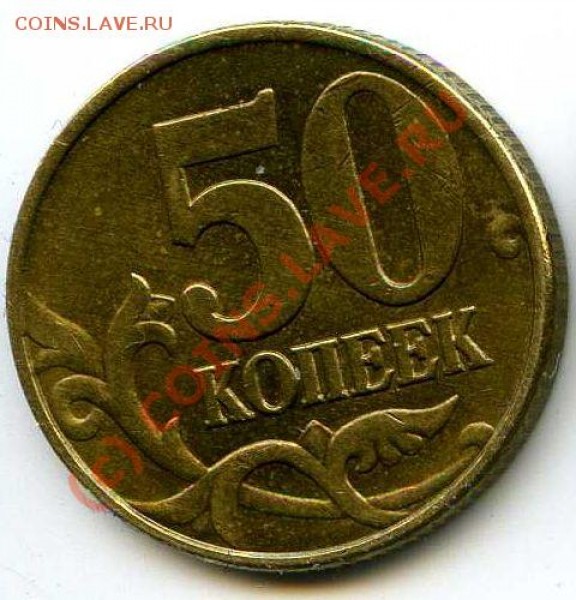 50 коп 1997. Непрчекан. - Аверс_131