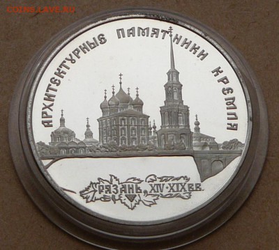 3 рубля Рязань`94 с 1750 до 15 янв 22-10 (вт) - 16 (2).JPG