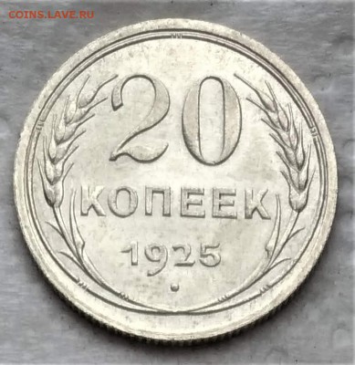 20 копеек 1925 отличная до 14.01 - P_20190109_120007_vHDR_On