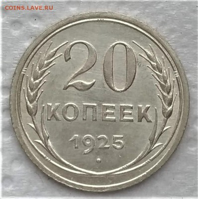 20 копеек 1925 отличная до 14.01 - P_20190109_120028_vHDR_On