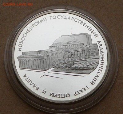 3 рубля Новосиб. театр оперы и  с 2000 до 15 янв 22-10 (вт) - 18 (2).JPG