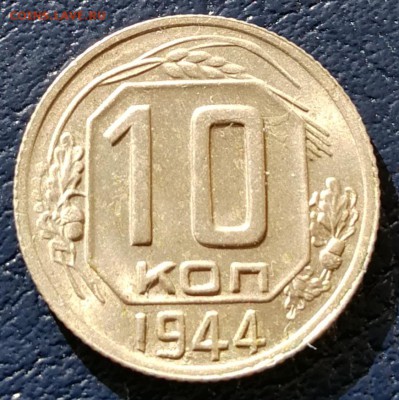 10 копеек 1944 UNC - IMG_20190109_133033