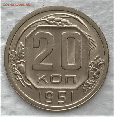 20 копеек 1951 до 14.01 - P_20190109_120259_vHDR_On