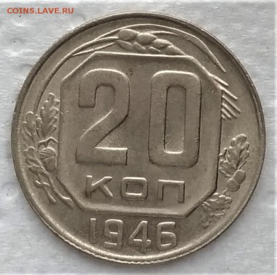 20 копеек 1946 до 14.01 - P_20190109_120307_vHDR_On