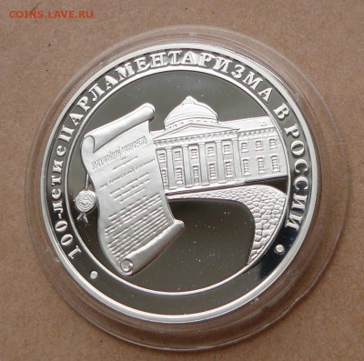 3 рубля 100 лет Парламентаризма с 2300 до 15 янв 22-10 (вт) - 20 (3).JPG