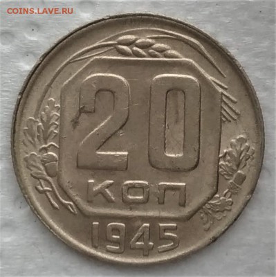 20 копеек 1945 до 14.01 - P_20190109_120323_vHDR_On