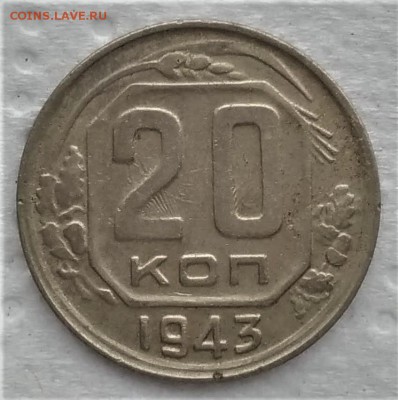 20 копеек 1943 до 14.01 - P_20190109_120339_vHDR_On