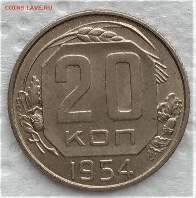 20 копеек 1954 до 14.01 - P_20190109_120413_vHDR_On