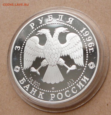 3 рубля Тобольск`96 с 1800 до 15 янв 22-10 (вт) - 22 (1).JPG