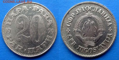Югославия – 20 пара 1979 года до 15.01 - югославия 20 пара 1979 года