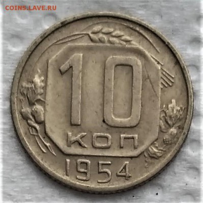 10 копеек 1951,54 до 14.01 - P_20190109_114259_vHDR_On