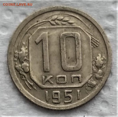10 копеек 1951,54 до 14.01 - P_20190109_114236_vHDR_On