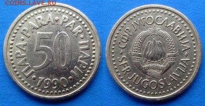 Югославия – 50 пара 1990 года до 15.01 - югославия 50 пара 1990 года