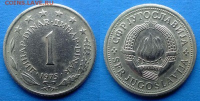 Югославия – 1 динар 1975 года до 15.01 - югославия 1 динар 1975 года
