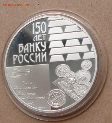 3 рубля 150 лет Банку России с 2100 до 15 янв 22-10 (вт) - 26 (2).JPG