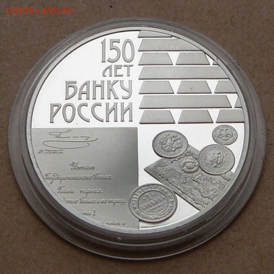 3 рубля 150 лет Банку России с 2100 до 15 янв 22-10 (вт) - 26 (1).JPG