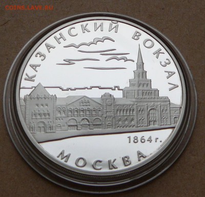 3 рубля Москва Казанский вокзал с 2200 до 15 янв 22-10 (вт) - 27 (2).JPG