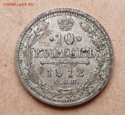 10 коп 1912 с 200 до 15 янв 22-10 (вт) - 38 (1).JPG