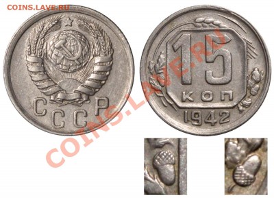 15 коп 1942 года. Штемпель! - 22